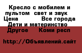 Кресло с мобилем и пультом (свет и звук) › Цена ­ 3 990 - Все города Дети и материнство » Другое   . Коми респ.